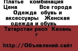 Платье - комбинация!  › Цена ­ 1 500 - Все города Одежда, обувь и аксессуары » Женская одежда и обувь   . Татарстан респ.,Казань г.